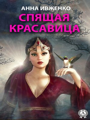 cover image of Спящая красавица